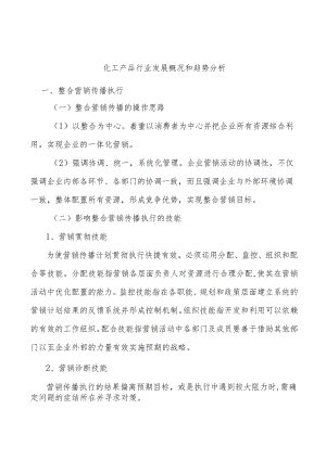 化工产品行业发展概况和趋势分析.docx