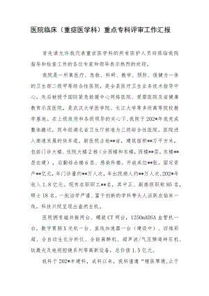 医院临床（重症医学科）重点专科评审工作汇报.docx