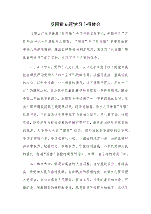 反围猎专题学习心得体会.docx