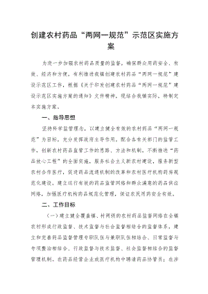 创建农村药品“两网一规范”示范区实施方案.docx