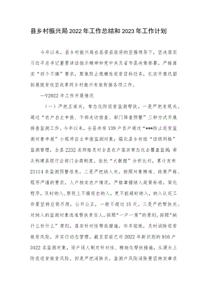 县乡村振兴局2022年工作总结和2023年工作计划.docx