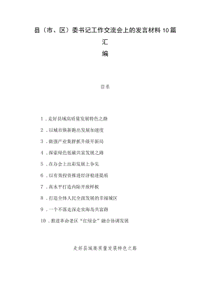 县（市、区）委书记工作交流会上的发言材料10篇汇编.docx