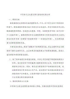 半导体行业发展态势及面临的机遇分析.docx