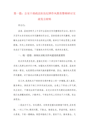 公安干部政法队伍纪律作风教育整顿研讨交流发言材料10篇.docx