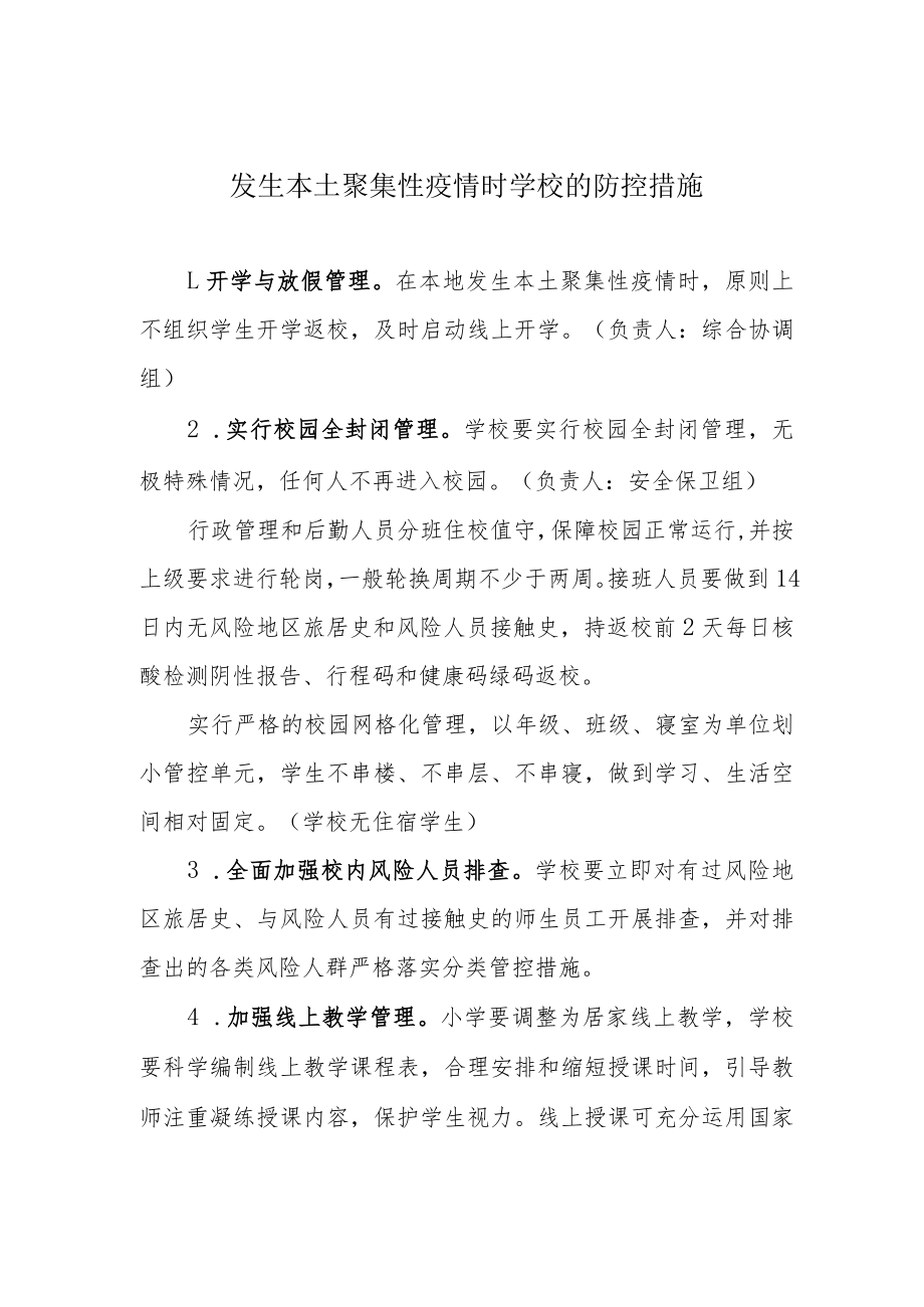 发生本土聚集性疫情时学校的防控措施.docx_第1页