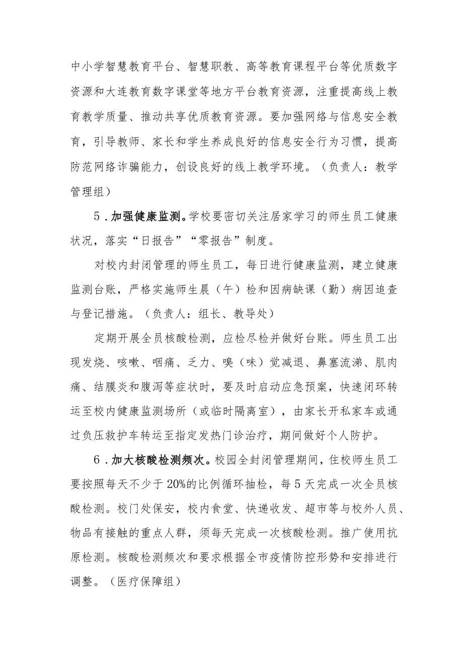 发生本土聚集性疫情时学校的防控措施.docx_第2页