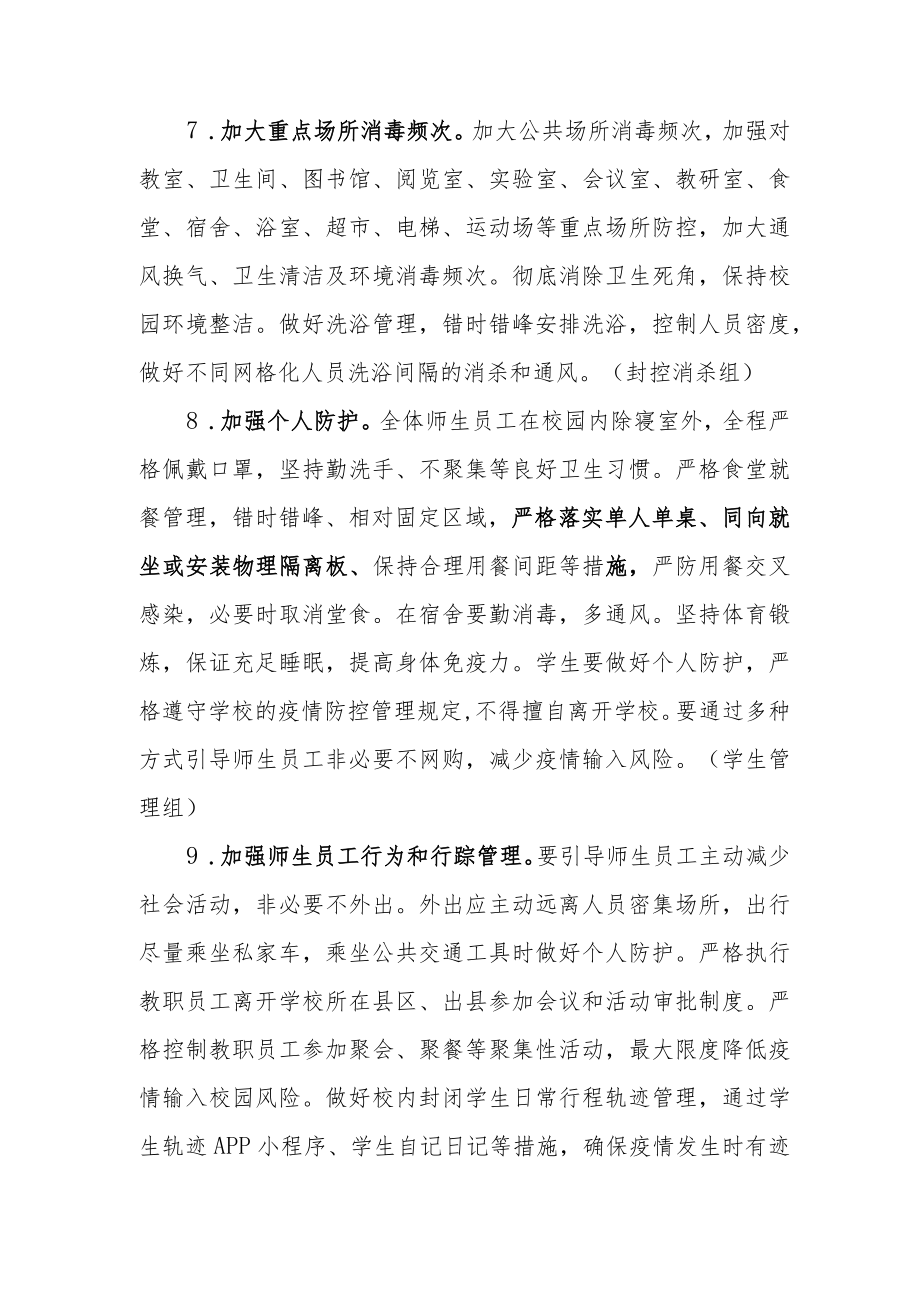 发生本土聚集性疫情时学校的防控措施.docx_第3页
