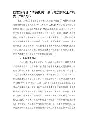 县委宣传部“清廉机关”建设推进情况工作报告.docx