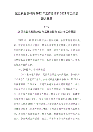 区县农业农村局2022年工作总结和2023年工作思路共三篇.docx