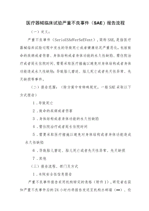 医疗器械临床试验严重不良事件（SAE）报告流程.docx