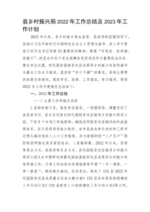 县乡村振兴局2022年工作总结及2023年工作计划.docx