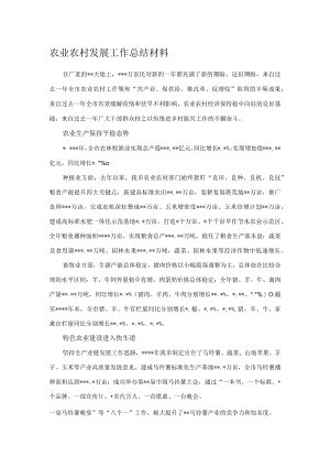 农业农村发展工作总结材料.docx