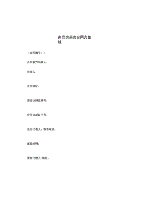 商品房买卖合同完整版.docx