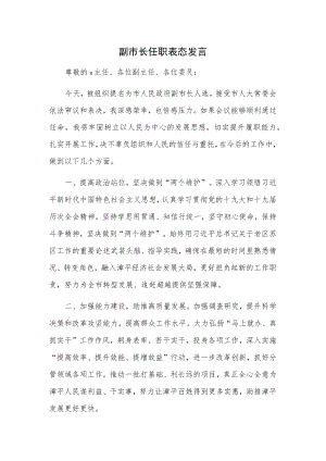 副市长任职表态发言.docx