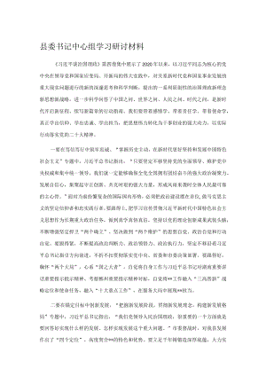 县委书记中心组学习研讨材料.docx