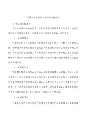 化妆品塑料包行行业的季节性分析.docx