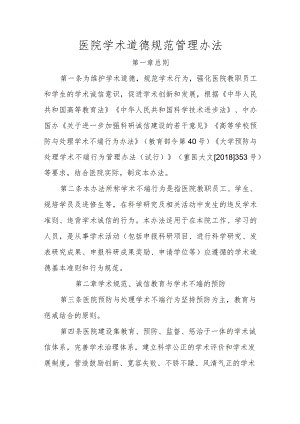 医院学术道德规范管理办法.docx