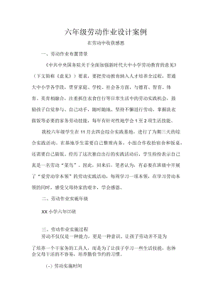 六年级劳动作业设计案例.docx
