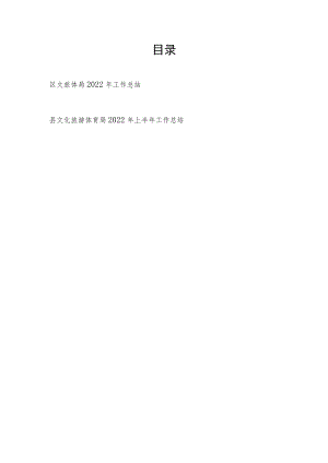 区文旅体局2022年工作总结和县文化旅游体育局2022年上半年工作总结.docx