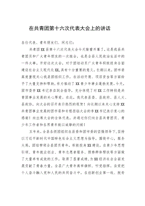 在共青团第十六次代表大会上的讲话.docx