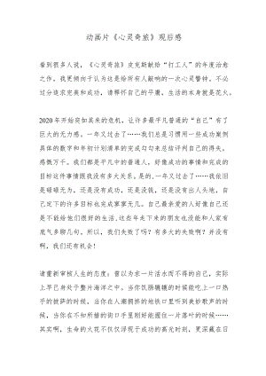 动画片《心灵奇旅》观后感.docx