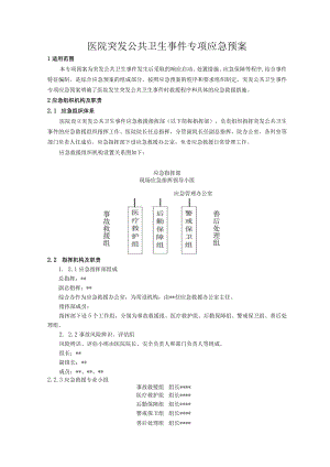 医院突发公共卫生事件专项应急预案.docx