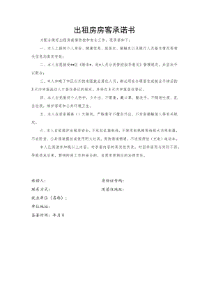 出租房房客承诺书.docx