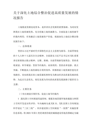 关于深化土地综合整治促进高质量发展的情况报告.docx
