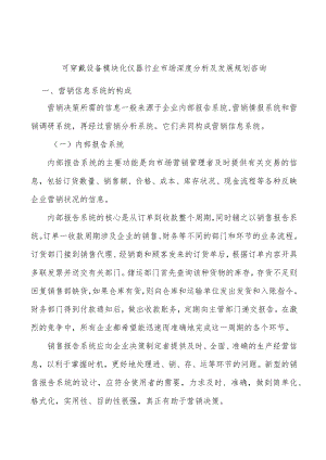 可穿戴设备模块化仪器行业市场深度分析及发展规划咨询.docx