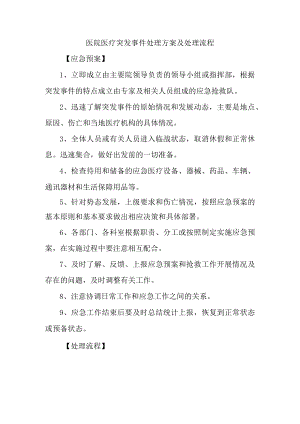 医院医疗突发事件处理方案及处理流程.docx