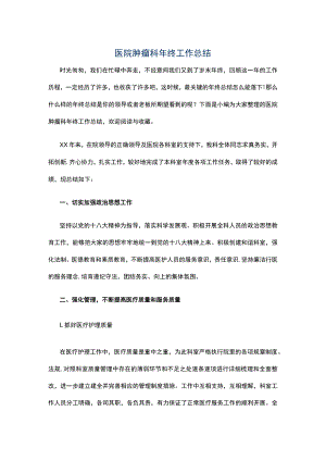 医院肿瘤科年终工作总结.docx