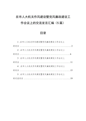 在市人大机关作风建设暨党风廉政建设工作会议上的交流发言汇编.docx