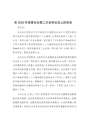 在2022年县委全会第二次全体会议上的讲话.docx