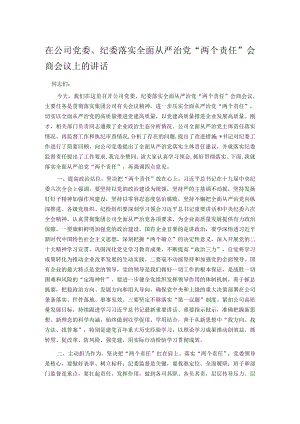 在公司党委、纪委落实全面从严治党“两个责任”会商会议上的讲话.docx