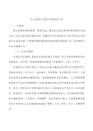 压力容器行业基本风险特征分析.docx