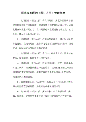 医院实习医师（医技人员）管理制度.docx