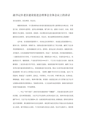 副书记在老区建设促进会理事会全体会议上的讲话.docx