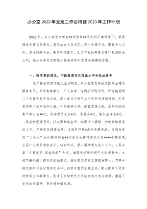 办公室党支部2022年党建工作总结2023年工作计划.docx