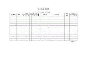 员工信息登记表.docx