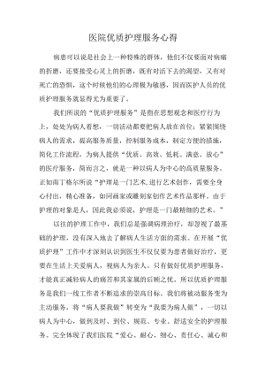 医院优质护理服务心得.docx