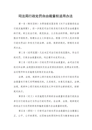 司法局行政处罚自由裁量权适用办法.docx
