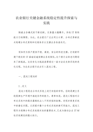 农业银行关键金融系统稳定性提升探索与实践.docx