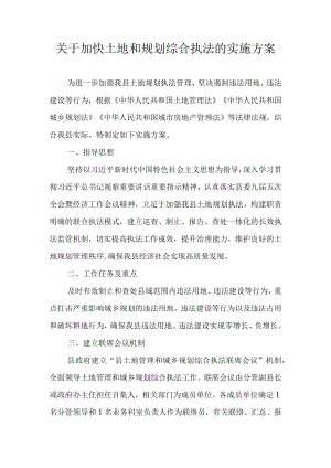 关于加快土地和规划综合执法的实施方案.docx