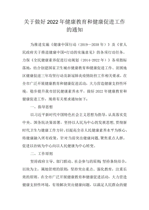 关于做好2022年健康教育和健康促进工作的通知.docx