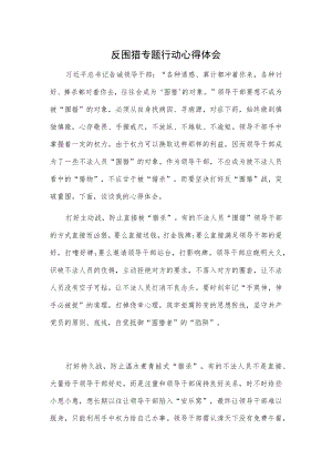 反围猎专题行动心得体会.docx