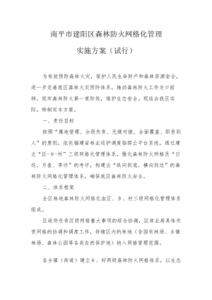 南平市建阳区森林防火网格化管理实施方案（试行）.docx