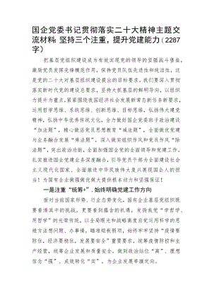国企党委书记贯彻落实20D精神主题交流材料.docx