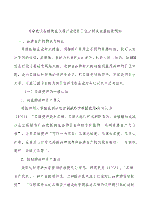 可穿戴设备模块化仪器行业投资价值分析及发展前景预测.docx