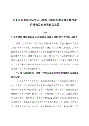关于开展贯彻落实中央八项规定精神专项监督工作情况的报告及自查报告共三篇.docx