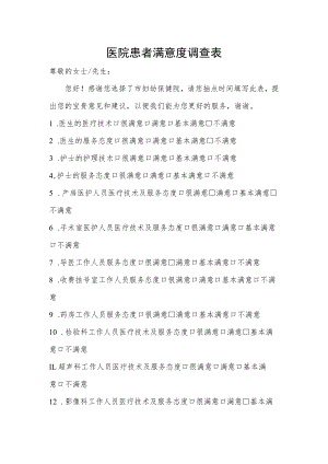 医院患者满意度调查表.docx